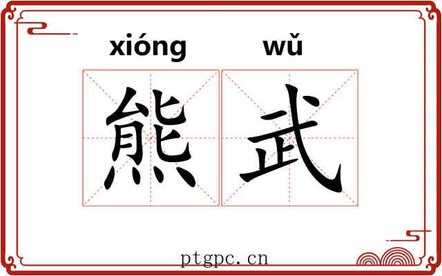 熊武