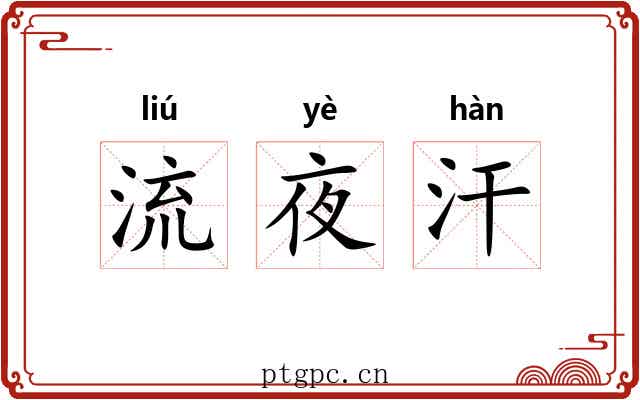 流夜汗