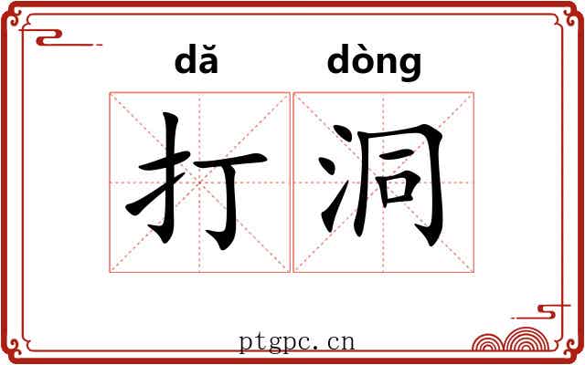打洞 打洞