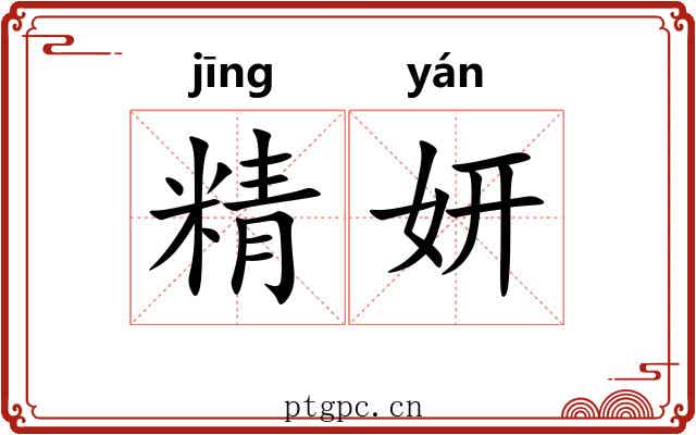 精妍