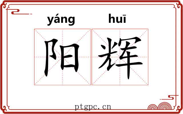 阳辉 阳辉