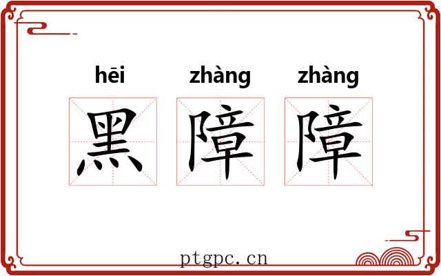 黑障障