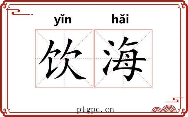 饮海 饮海