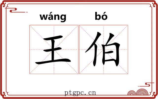 王伯 王伯