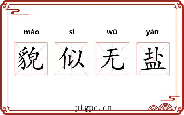 貌似无盐 貌似无盐