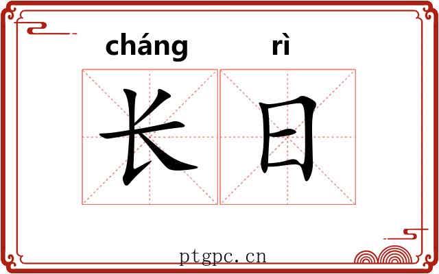长日