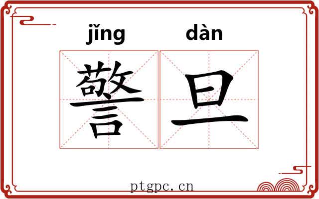 警旦 警旦