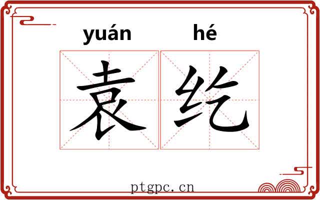 袁纥