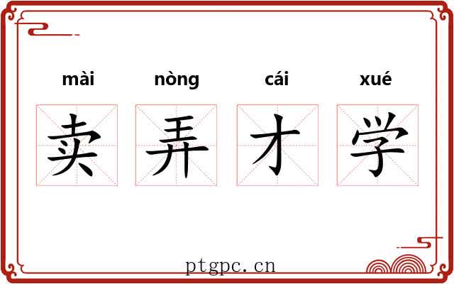 卖弄才学 卖弄才学