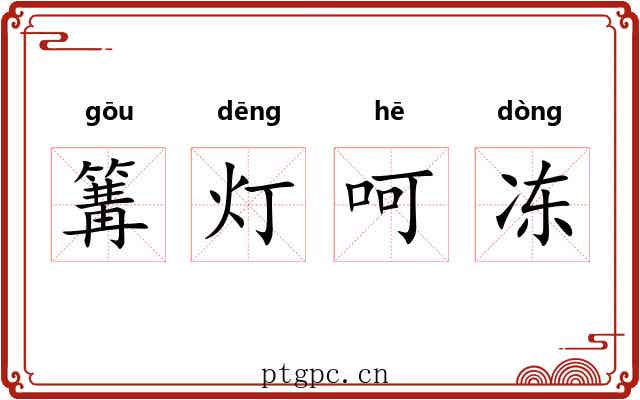 篝灯呵冻 篝灯呵冻