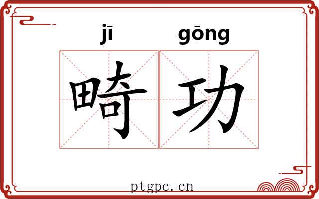 畸功