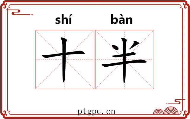 十半