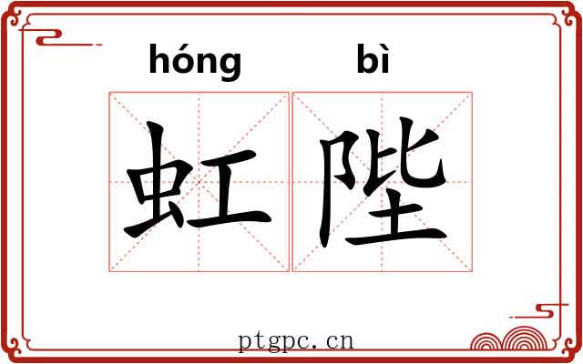 虹陛