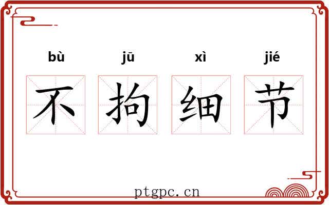 不拘细节 不拘细节