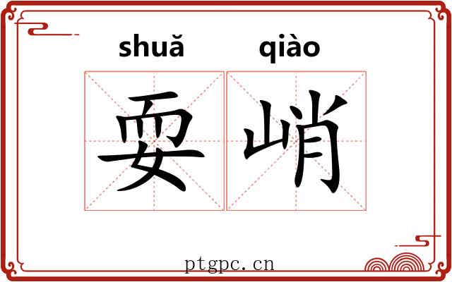 耍峭