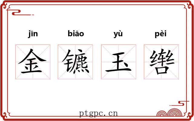 金镳玉辔 金镳玉辔