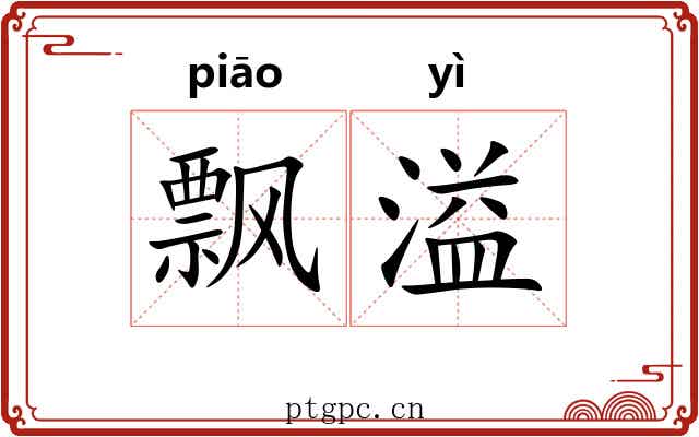 飘溢
