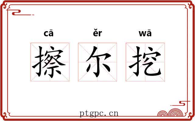 擦尔挖 擦尔挖