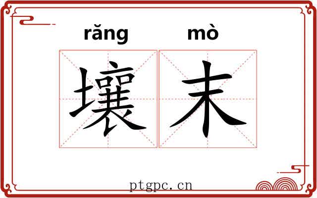 壤末