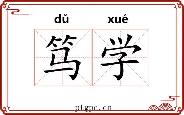笃学 笃学