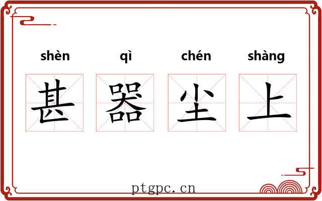甚器尘上