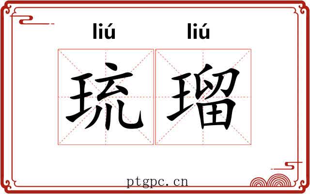 琉瑠