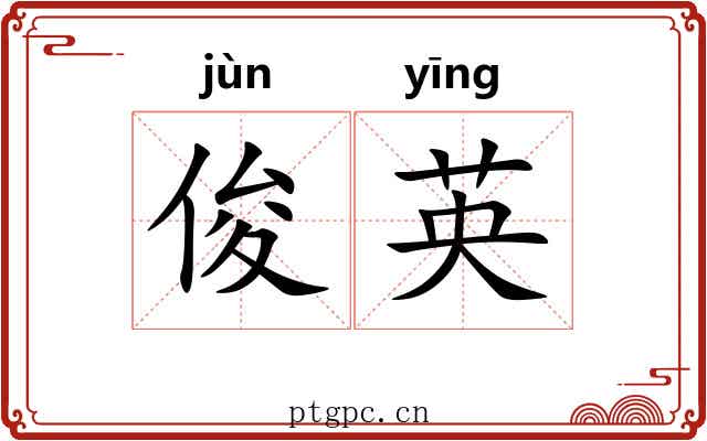 俊英