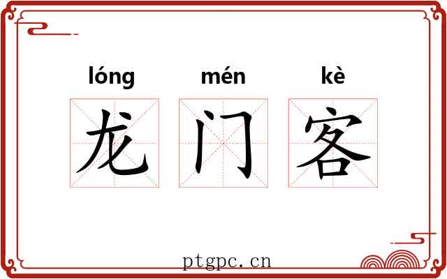 龙门客 龙门客