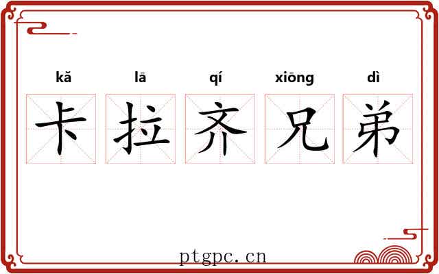 卡拉齐兄弟 卡拉齐兄弟