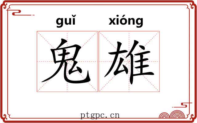 鬼雄 鬼雄
