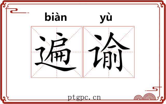 遍谕