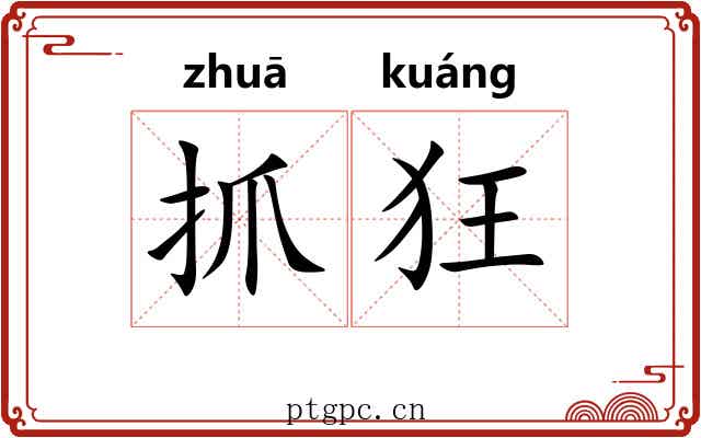 抓狂