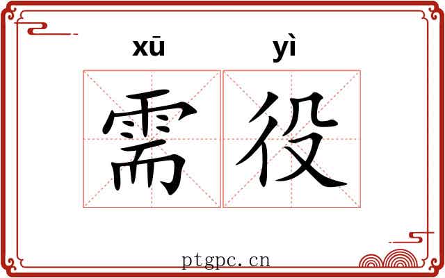 需役