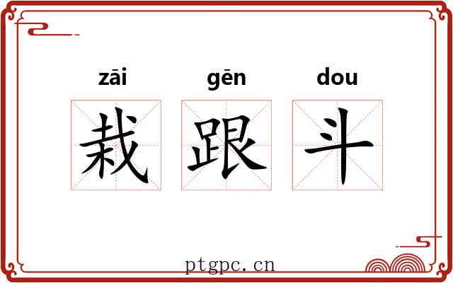 栽跟斗