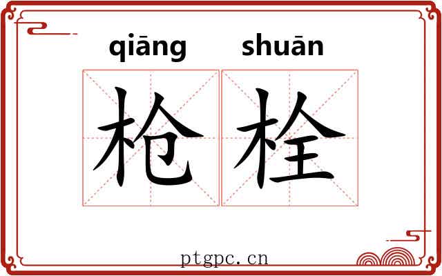 枪栓