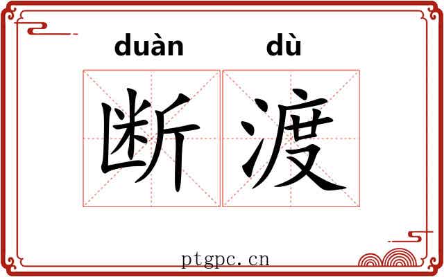 断渡