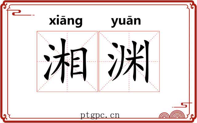 湘渊
