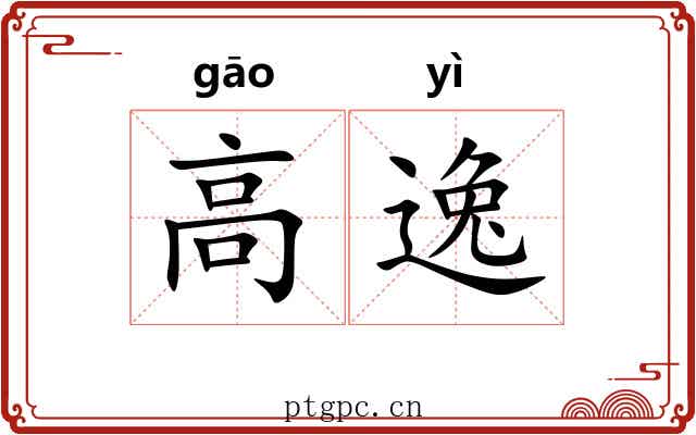 高逸 高逸