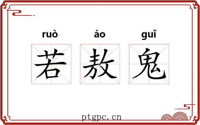 若敖鬼 若敖鬼
