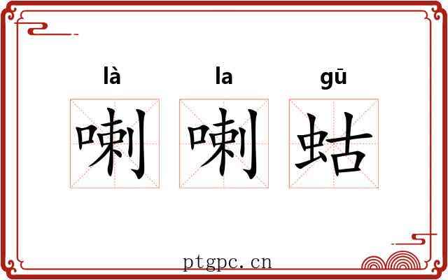喇喇蛄
