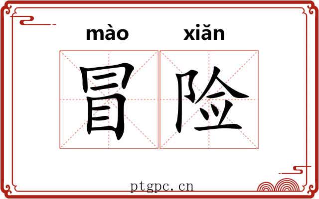 冒险