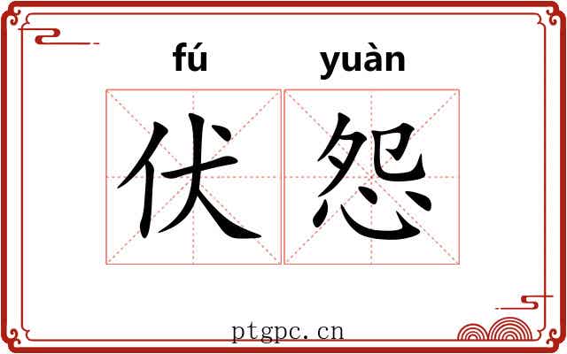 伏怨