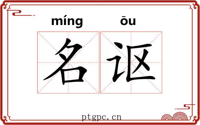 名讴 名讴