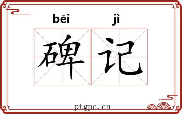 碑记 碑记