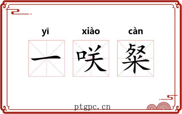 一咲粲 一咲粲
