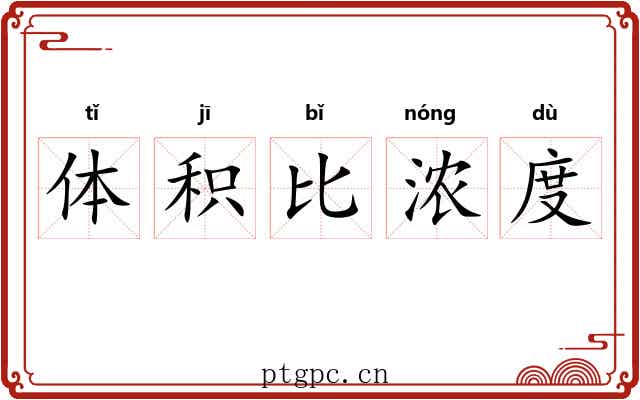 体积比浓度