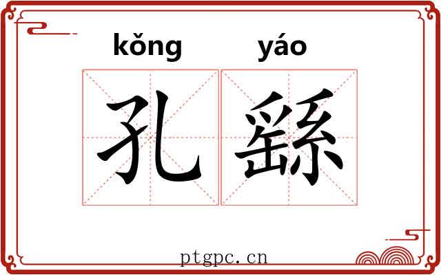 孔繇 孔繇