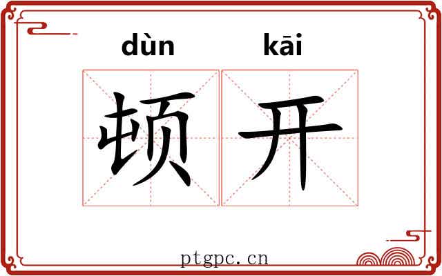 顿开 顿开