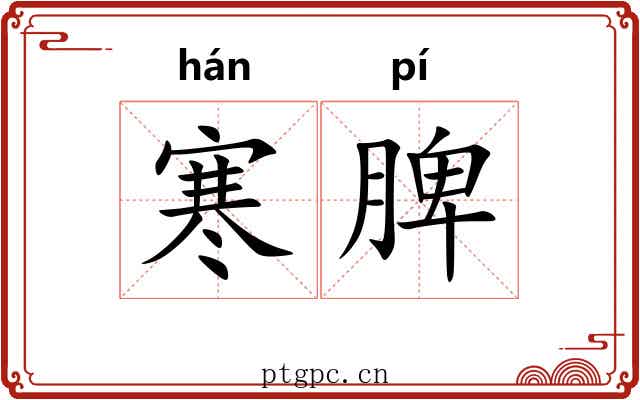 寒脾