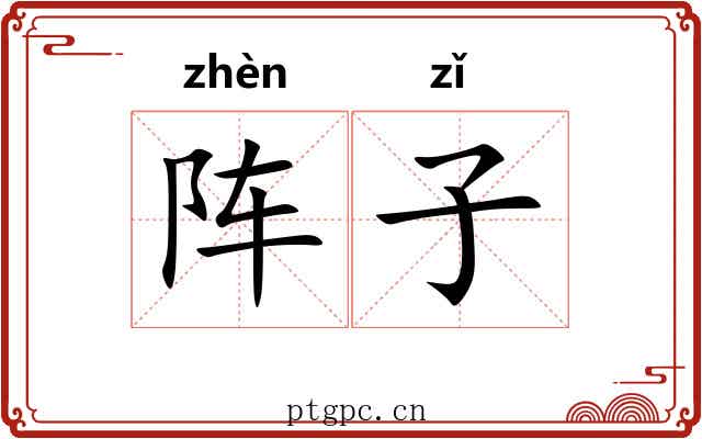 阵子 阵子